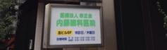 幸正会内藤眼科医院
