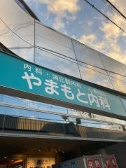 やまもと内科