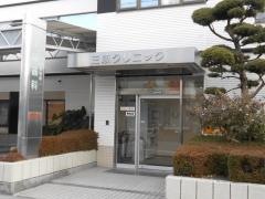 三康クリニック