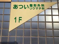 あつい整形外科・リウマチ科