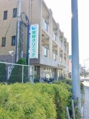 田村クリニック