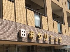 田村クリニック