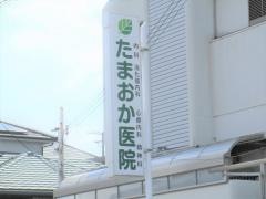 玉岡内科胃腸科医院