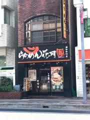 らあめん花月嵐　浦和仲町店