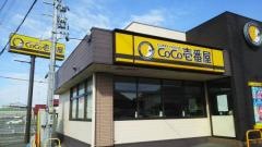 ＣｏＣｏ壱番屋　牧之原静波店