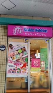 サーティワンアイスクリーム　セントファーレ田原店