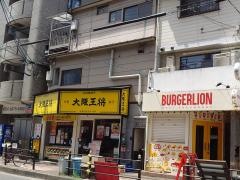 大阪王将　玉造店