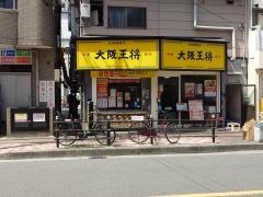 大阪王将　玉造店
