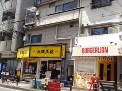 大阪王将　玉造店
