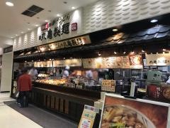丸亀製麺　イオン桑名店