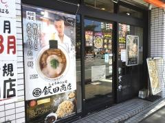 らあめん花月嵐　錦糸町北口店