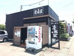 ラーメン凌駕堂