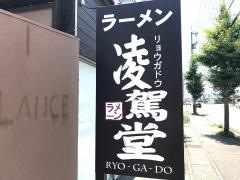 ラーメン凌駕堂