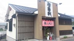 麺屋八のじ