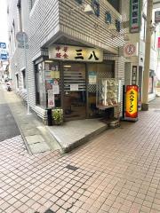 三八ラーメン住吉店
