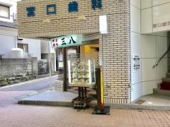 三八ラーメン住吉店