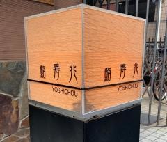 寿兆
