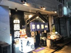 一藤寿司