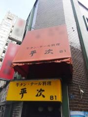 平次