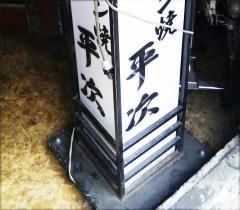 平次