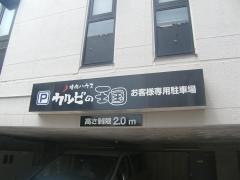カルビの王国　センター南店