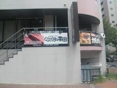カルビの王国　センター南店