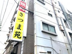 さつま苑