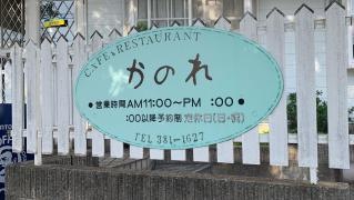 カフェ＆レストランかのれ