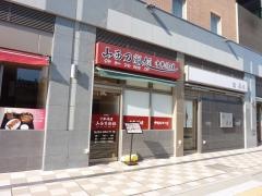 山西刀削麺浜松店