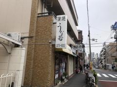 うな若