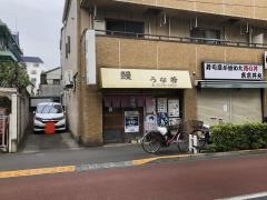 うな若