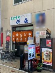 佐喜