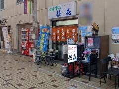 佐喜