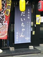お好み焼だいちゃん　香里園店