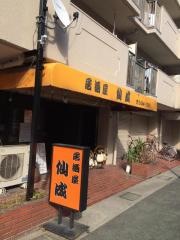 仙成