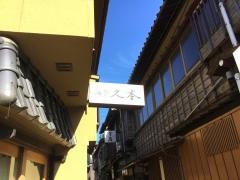 久本