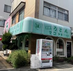 手打ちうどんマコト