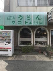 手打ちうどんマコト