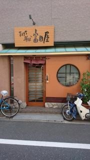富田屋