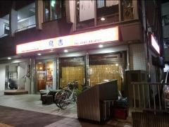 鳥吉守谷駅東口店