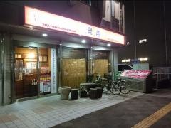 鳥吉守谷駅東口店