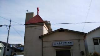 枚岡キリスト教会