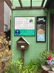 カンバーランド長老キリスト教会　めぐみ教会