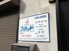 スタッド　天美小前教室