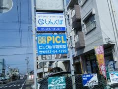 個別指導塾のピックル　江南教室
