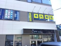 個別指導塾の明光義塾多賀城駅前教室