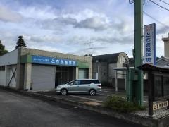 とちき整体院
