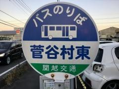 「菅谷村東」バス停留所