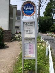 「気象大学前」バス停留所