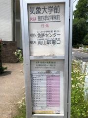 「気象大学前」バス停留所